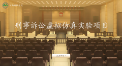 科技学院虚拟仿真实验